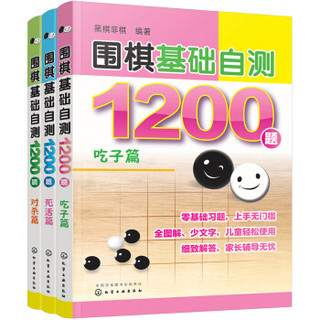 围棋基础自测1200题（套装共3册）