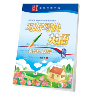 华夏万卷字帖写好写快英语 英语名人名言 斜体 报价价格评测怎么样 什么值得买