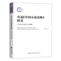 鲁迅《中国小说史略》研究 : 以中国小说史学为视野