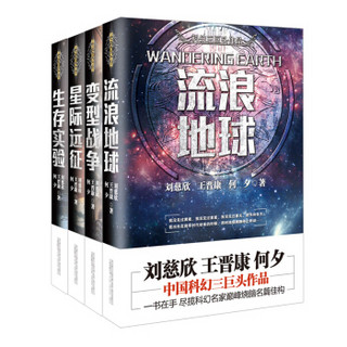 “中国科幻三巨头”流浪地球（套装全4册）