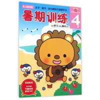 暑期训练(4岁)/头脑开发丛书