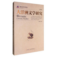 大洋洲文学研究(第3辑)