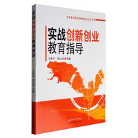 实战创新创业教育指导/全国高等院校创新创业教育教材