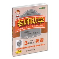 钟书金牌 2017秋 名师助学：英语（三年级上 N版 上海版）