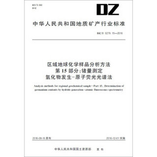 区域地球化学样品分析方法 第15部分：锗量测定 氢化物发生-原子荧光光谱法