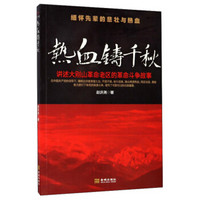 热血铸千秋 讲述大别山革命老区的革命斗争故事