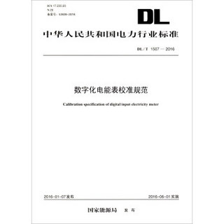 中华人民共和国电力行业标准（DL/T 1507-2016）：数字化电能表校准规范