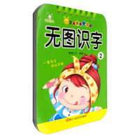 爱德少儿·宝宝启蒙学习卡:无图识字(2)