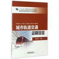 城市轨道交通运营安全/城市轨道交通运营管理专业系列规划教材 “十二五”职业教育国家规划教材