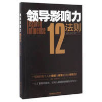 领导影响力12法则