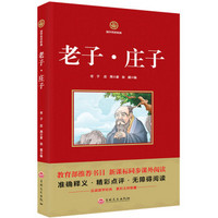 老子·庄子/新课标必读 国学经典系列 注释译文无障碍阅读