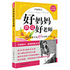 《好妈妈胜过好老师：一个教育专家16年的教子手记》（500万册纪念版）