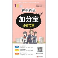 初中英语加分宝：必背范文