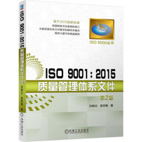 ISO 9001：2015质量管理体系文件（第2版）