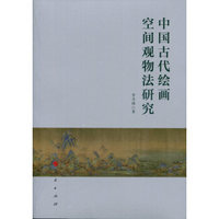 中国古代绘画空间观物法研究