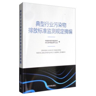 典型行业污染物排放标准监测规定摘编