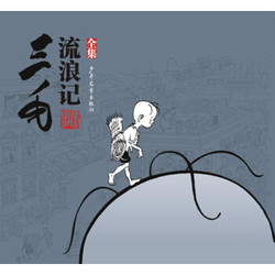 《三毛流浪记全集》张乐平漫画