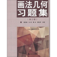 画法几何习题集(第3版)/土木工程系列丛书