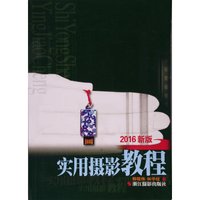 实用摄影教程(2016新版)
