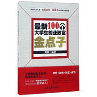 最新100个大学生创业致富金点子