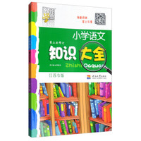 小学语文知识大全(江苏专版)(第2次修订)-经纶学典