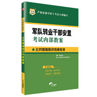 华图·军队转业干部安置考试内部教案：公共基础知识内部教案