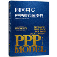 园区开发PPP模式蓝皮书