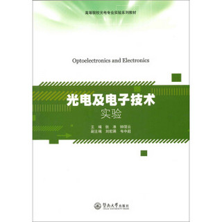 光电及电子技术实验/高等院校光电专业实验系列教材