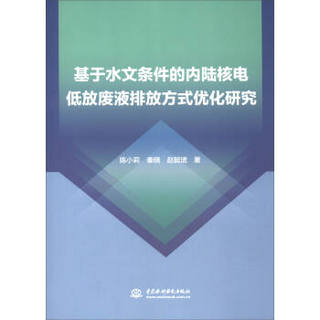 基于水文条件的内陆核电低放废液排放方式优化研究