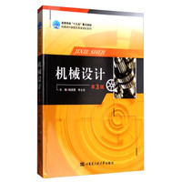 机械设计(第3版)/高等学校十三五重点规划机械设计制造及其自动化系列