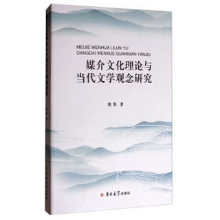 吉林大学出版社有限责任公司 媒介文化理论与当代文学观念研究