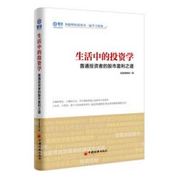 《生活中的投资学：普通投资者的股市盈利之道》