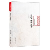 数字品牌逆袭(精)/人民日报学术文库