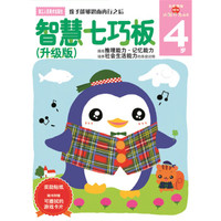 多湖辉新头脑开发丛书:智慧七巧板(升级版) 4岁