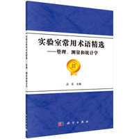 实验室常用术语精选——管理、测量和统计学