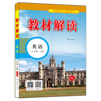 17秋教材解读 初中英语八年级上册（译林）