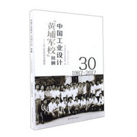 中国工业设计“黄埔军校”回顾：30年足迹与展望