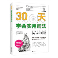 30天学会实用画法