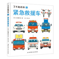 了不起的车—紧急救援车