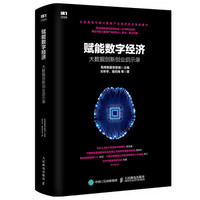 赋能数字经济：大数据创新创业启示录