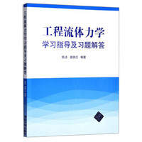 工程流体力学学习指导及习题解答