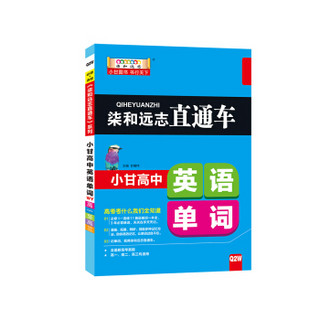 柒和远志直通车 小甘高中英语单词 外研版