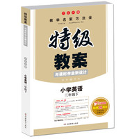 18春特级教案与课时作业新设计 英语三年级下册 PEP版 教师用书　一本