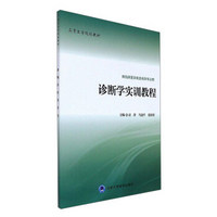 诊断学实训教程(供临床医学类及相关专业用高等医学院校教材)