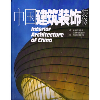 中国建筑装饰装修（2017年9月号）