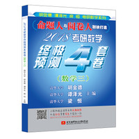 2018考研数学终极预测4套卷(数学三)