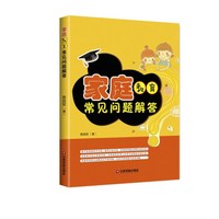 家庭教育常见问题解答