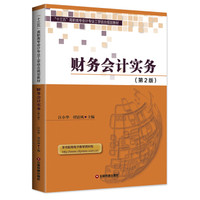 财务会计实务（第2版）