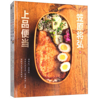 笠原将弘的上品暖锅与便当（套装共2册）