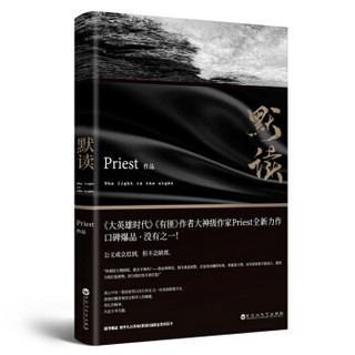 《默读》（Priest继《大哥》《有匪》后全新作品）